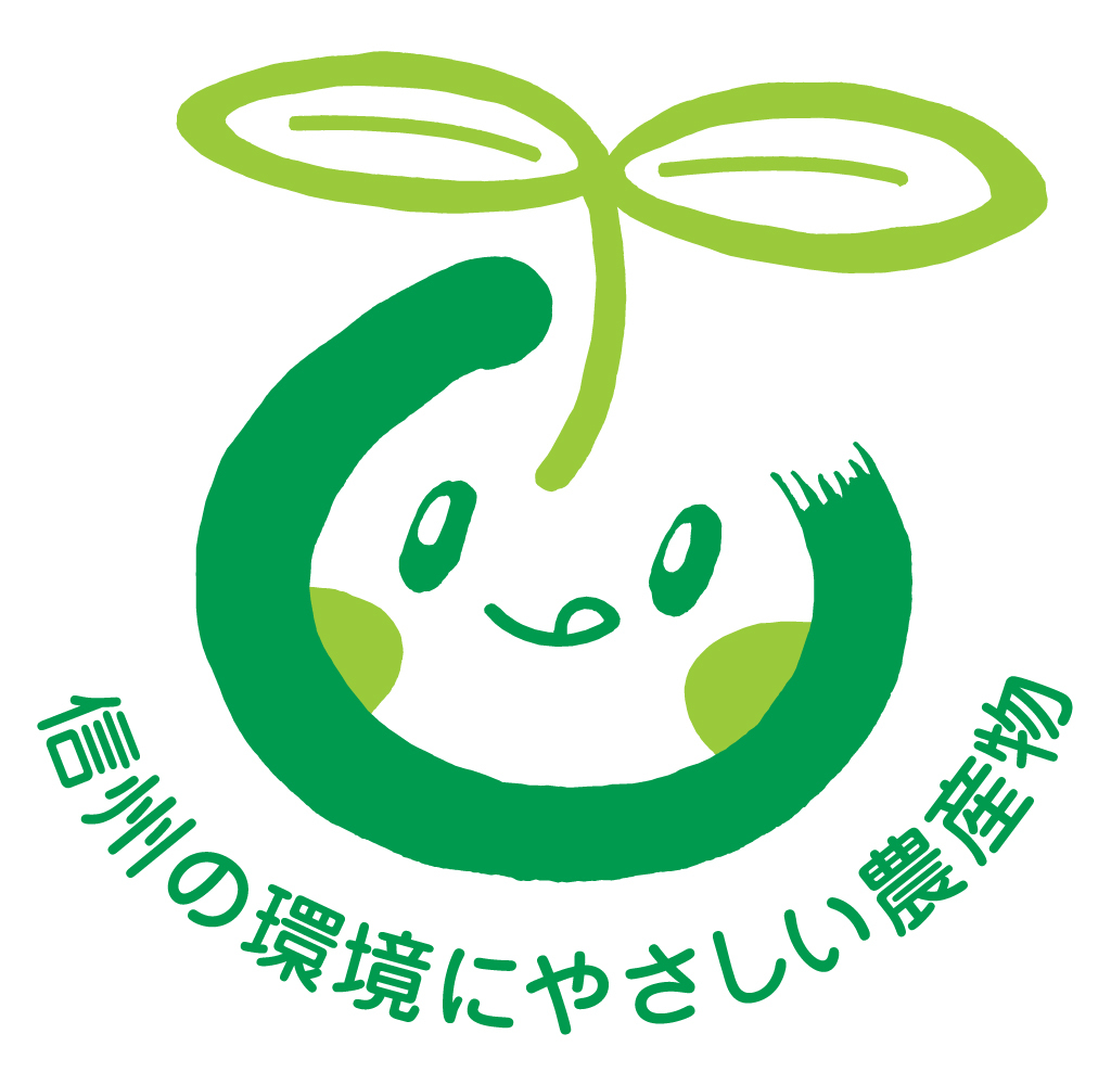 「信州の環境にやさしい農産物」地域の一般的な栽培方法と比較して、化学肥料と化学合成農業の使用量を50％以上減らして栽培された農産物を認証する。