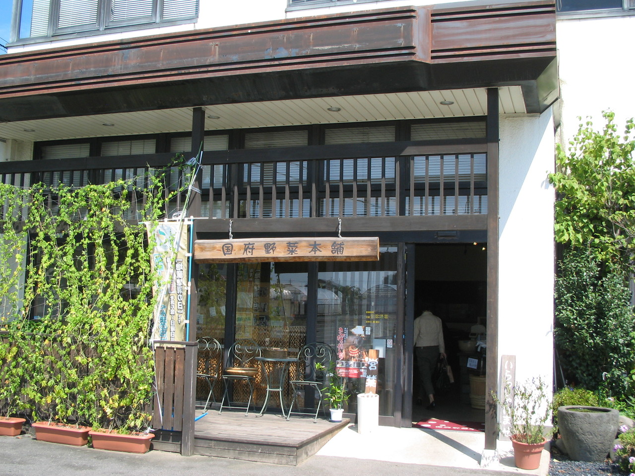 国府野菜本舗