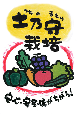 新しく作った『土乃守』シール