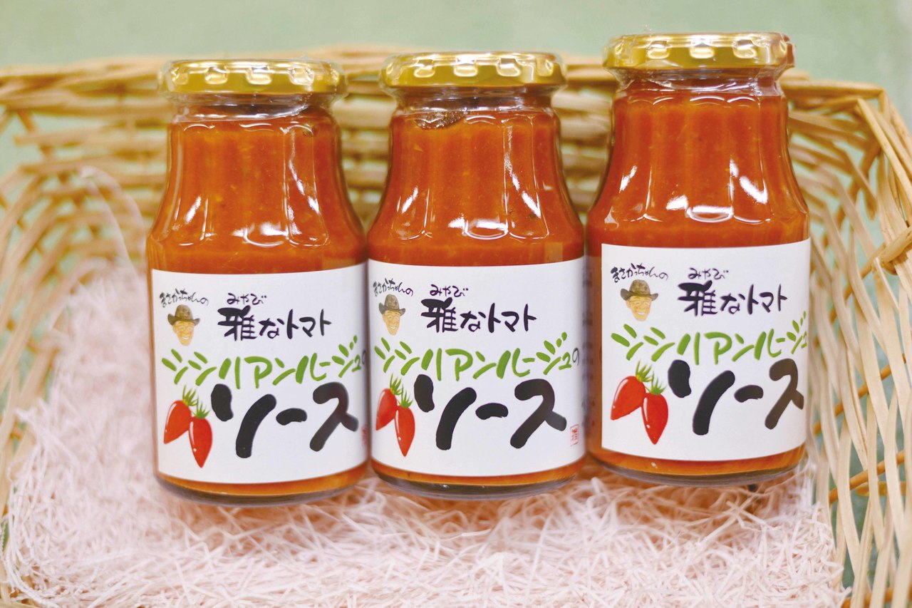 生産者のこだわりトマトで作った加工品「雅なトマトシシリアンルージュソース」