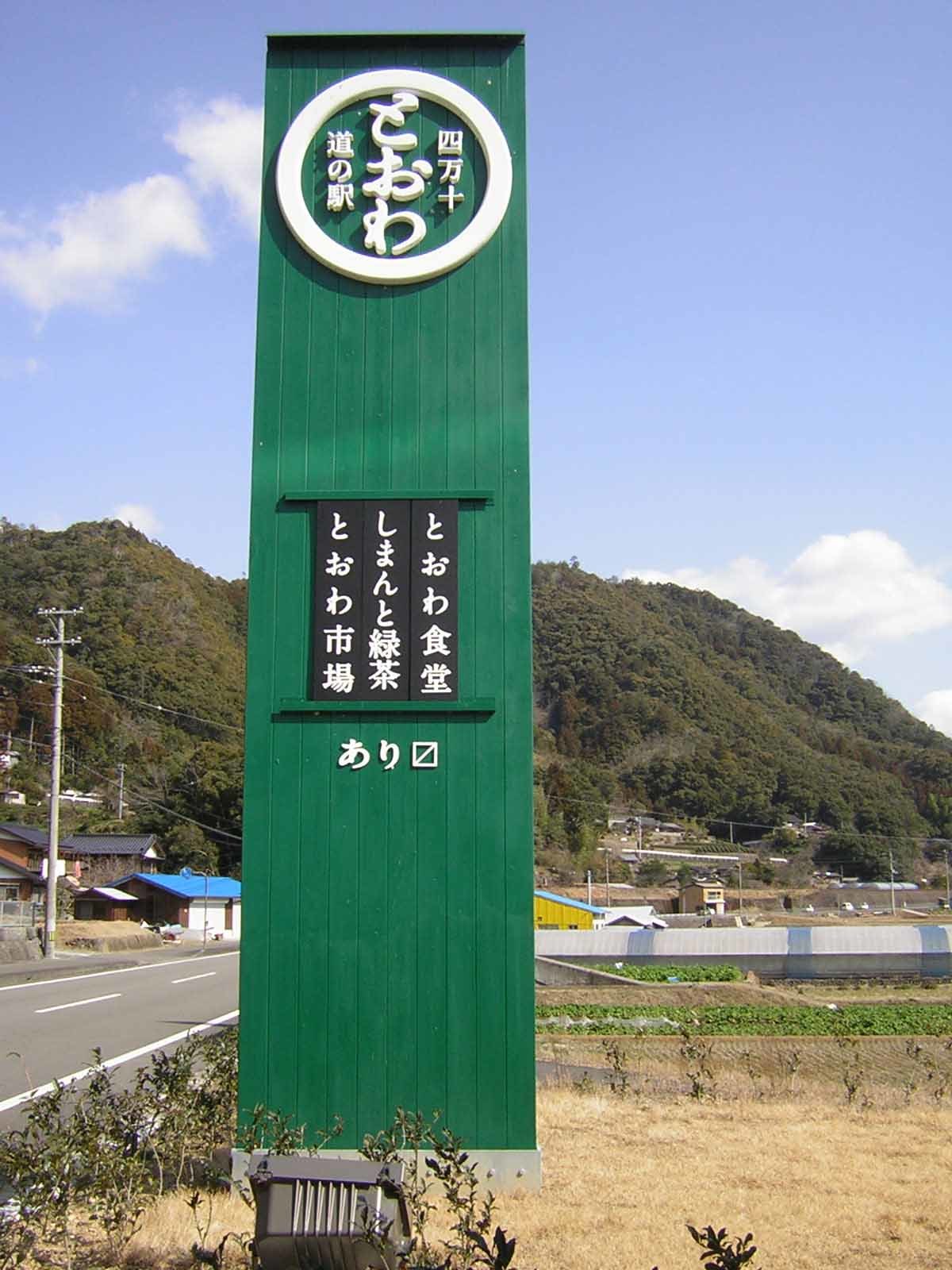 イベント開催時などは、国道を通行する車両のじつに ５割以上が立ち寄るという道の駅四万十とおわ。