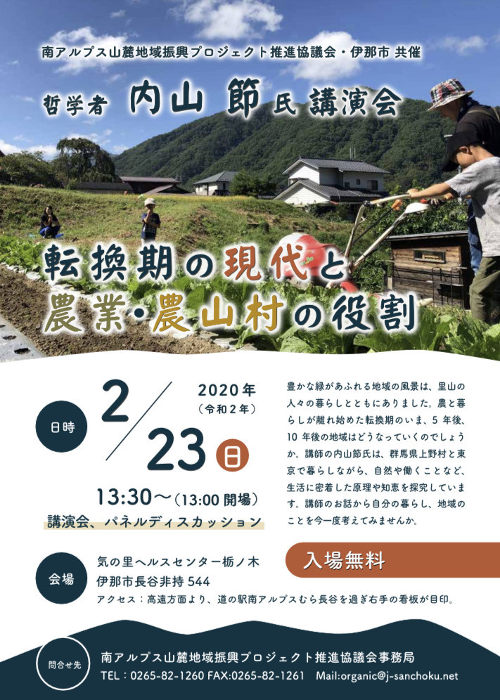 共催：伊那市、南アルプス山麓地域振興プロジェクト推進協議会