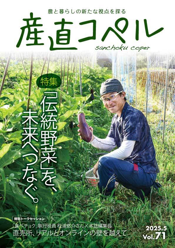 産直コペル71号の表紙。農家の男性が右手になすを持っています。右側全体に「特集『伝統野菜』を、未来へつなぐ。」と書かれています。